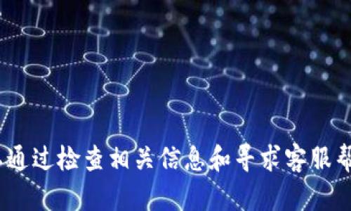 看起来你是在查询Tokenim平台上为什么没有看到USDT交易或余额的问题。下面是可能导致这种情况的几种原因以及对应的解决办法：

可能的原因分析

1. **未能完成充值或转账**：有时候，用户在转入USDT时，可能会因为网络拥堵或转账信息未能完全处理，导致余额未能及时更新。建议你查看一下转账记录，确认已经成功完成充值。

2. **平台支持的USDT类型**：Tokenim可能只支持特定的USDT链，像ERC20（以太坊）、TRC20（波场）等。如果你的USDT是在其他链上，可能会无法显示。你可以检查平台上支持的USDT类型，看自己持有的是否匹配。

3. **账户问题**：有可能是账户设置问题，例如账户未验证，或出现了其他限制。确保你的账户已经完成了必要的身份验证和设置，以正常使用各种功能。

解决方案

1. **检查转账状态**：你可以在相关区块链浏览器上输入你的交易哈希，检查转账是否已经成功。这也是确认USDT是否到帐的直接方式。

2. **联系平台客服**：如果一切正常而USDT仍未出现，建议联系Tokenim的客服。说明问题，客服通常会根据你的具体情况提供帮助。

3. **确认网络**：在进行转账或充值之前，双重确认你选择的网络类型，保证在Tokenim上可以被识别。

日常防范建议

在今后的交易中，建议你：
ul
  li提前了解和确认各个平台支持的币种及其相关的网络类型。/li
  li在进行大额转账前，可以先转小额进行测试。/li
  li保持与平台注册平台的沟通，确保及时了解政策和功能的变化。/li
/ul

总之，如果你在Tokenim上没有看到USDT，首先要确认自己的操作是否存在失误，其次可以通过检查相关信息和寻求客服帮助来解决问题。希望这些建议能帮到你！如果你还有其他疑问，随时可以问我！