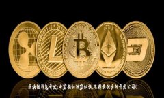 区块链钱包开发：专家揭