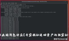 以太坊钱包被盗？专家揭