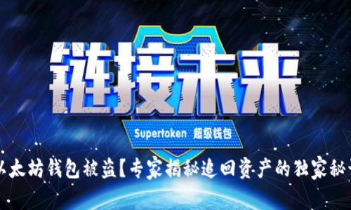 以太坊钱包被盗？专家揭秘追回资产的独家秘诀