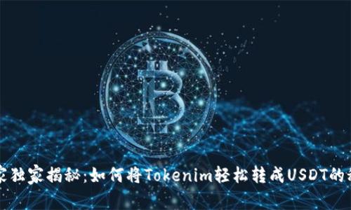 专家独家揭秘：如何将Tokenim轻松转成USDT的秘诀