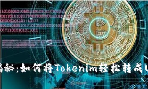 专家独家揭秘：如何将Tokenim轻松转成USDT的秘诀