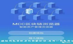 揭秘区块链钱包活跃度的