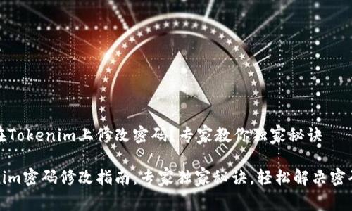 如何在Tokenim上修改密码？专家教你独家秘诀

Tokenim密码修改指南：专家独家秘诀，轻松解决密码问题
