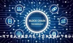 如何下载火币数字钱包：