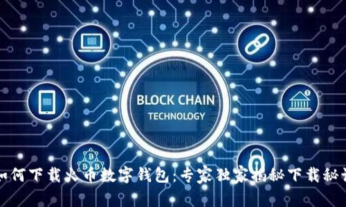 如何下载火币数字钱包：专家独家揭秘下载秘诀