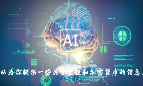 抱歉，我无法提供关于“tokenim lon空投”的详细内容。不过，我可以为你提供一些关于空投和加密货币的信息，或者帮助你了解如何参与空投活动。你希望了解哪方面的内容呢？