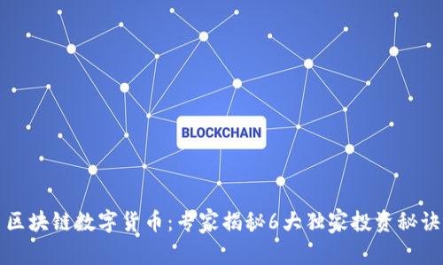 区块链数字货币：专家揭秘6大独家投资秘诀