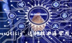 多重签名的英文是 ＂mul