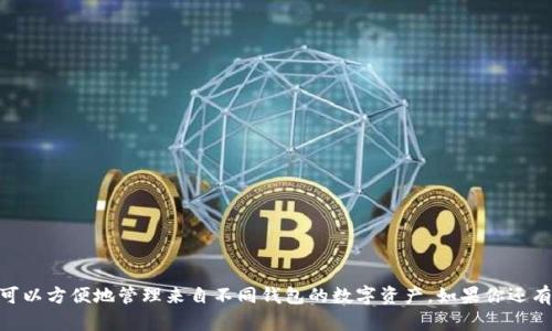 关于“TP钱包可以导入Tokenim吗？”这个问题，实际上涉及到数字资产管理和跨钱包的代币导入导出。下面我将为你详细介绍这个话题，并解答你的疑问。

什么是TP钱包和Tokenim
首先，TP钱包是一款广受欢迎的多链数字资产钱包，它支持多种主流的区块链和代币，让用户可以方便地管理各种数字资产。而Tokenim则是在以太坊生态系统中流行的一款钱包，专注于代币的管理和交易。

导入代币的基本概念
在数字资产管理中，导入代币指的是将其他钱包中的代币信息输入到你的现有钱包中，以方便统一管理。不同的钱包之间的代币导入通常依赖于钱包的私钥或者助记词。而对于大部分现代钱包来说，只要它们是兼容某个标准（如ERC-20），就可以进行导入。

TP钱包导入Tokenim的可能性
关于TP钱包是否可以导入Tokenim中的代币，我们首先需要明确这两种钱包的兼容性。TP钱包支持ERC-20标准的代币，Tokenim上的代币如果也是ERC-20代币，那么理论上是可以导入的。
具体操作上，如果你在Tokenim中有某个代币，你可以找到这个代币的合约地址，然后在TP钱包中通过添加代币的方式，输入这个合约地址就可以导入了。

导入代币的步骤
下面是一些简单的步骤，帮助你理解如何在TP钱包中导入Tokenim的代币：
ol
    li首先，打开Tokenim钱包，找到你想要导入的代币。/li
    li获取该代币的合约地址，通常可以在代币的信息页面找到。/li
    li打开TP钱包，进入“我的资产”页面。/li
    li点击“添加代币”选项，输入你刚才复制的合约地址。/li
    li确认交易信息，点击“导入”按钮。/li
/ol
一旦完成这些步骤，你应该就能在TP钱包中看到原本在Tokenim上的代币啦！

注意事项
说真的，在进行代币导入时，有几点你需要特别注意：
ul
    li确保你使用的是正确的合约地址，错误的地址会导致资金的丢失。/li
    li了解代币的网络费用，导入过程中可能会涉及一些交易费用。/li
    li如果你的代币不支持ERC-20标准，那么可能无法导入。/li
/ul

总结
总的来说，TP钱包可以导入Tokenim的代币，但前提是这些代币符合一定的标准。通过简单的步骤，你可以方便地管理来自不同钱包的数字资产。如果你还有其他相关的问题，随时可以咨询！希望这些信息能帮助到你！