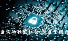 专家揭秘区块链接查询的