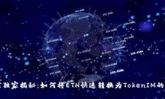 专家独家揭秘：如何将E