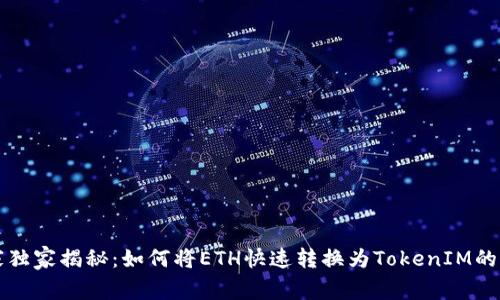 专家独家揭秘：如何将ETH快速转换为TokenIM的秘诀