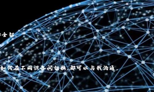 很高兴为您解答关于“tokenim助记词”的问题。在加密货币和区块链的世界中，助记词（seed phrase）是一个非常重要的概念，它通常是一个由多个单词组成的短语，用于生成和恢复您的钱包。具体到Tokenim这类工具或平台，助记词的获取通常与以下几个步骤有关。

### 1. 创建钱包

当您首次创建Tokenim钱包时，系统会自动生成一个助记词。你可以按照以下步骤进行：

- **下载应用**：首先确保你已下载并安装了Tokenim应用。
- **创建新钱包**：在应用中选择“创建新钱包”。
- **保存助记词**：系统会显示一串助记词。一定要将其妥善保存，最好是记录在纸上，并存放在安全的地方。

### 2. 备份助记词

助记词的备份是确保你能够随时恢复钱包的重要步骤。建议您：

- **多份备份**：将助记词写在多份纸张上，放在不同的安全地点。
- **使用密码本**：如果您习惯使用密码管理应用，可以将助记词安全存储在其中。

### 3. 找回助记词

如果你不小心丢失了助记词，通常是无法恢复的，因为这就是访问你的钱包和资产的唯一方式。如果您在创建钱包时找不到助记词，可以考虑以下几种方式：

- **查找应用内帮助**：一些钱包应用在账户设置或帮助中心可能会有关于助记词的信息。
- **联系客服**：如果你后续有其他问题，也可以直接联系Tokenim的客服支持。

### 4. 安全性提示

- **不要分享**：绝对不要将你的助记词分享给任何人，哪怕是你认为值得信任的人。这是你资产的核心安全锚。
- **警惕钓鱼**：时刻警惕要通过非官方渠道进行任何钱包设置和恢复的请求。

### 5. 其他相关信息

如果你还有其他关于Tokenim或助记词相关的问题，随时可以向我询问。无论是如何安全存储助记词，还是如何在不同设备间切换，都可以与我沟通。

希望这些内容对你有所帮助！如果有其他问题或需要进一步的解释，请告诉我！