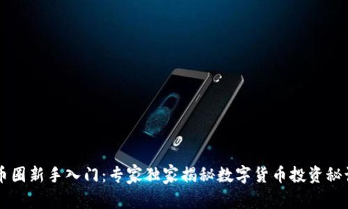 币圈新手入门：专家独家揭秘数字货币投资秘诀