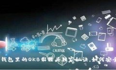 专家揭秘：Tokenim钱包里的