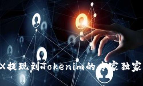 OKEX提现到Tokenim的专家独家秘诀