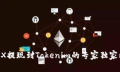 OKEX提现到Tokenim的专家独家