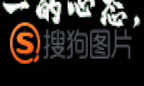 转出tokenim的EOS一般分为几个步骤，以下是详细的操作指南。请确保你在操作前已经熟悉如何使用钱包，并且了解相关的风险。具体步骤如下：

第一步：准备你的钱包
首先，你需要确保你有一个EOS支持的钱包，比如说Scatter、TokenPocket或者是Anchor钱包。如果你还没有这些钱包，建议你先下载并安装一个。记得设置好钱包密码，并备份好助记词，避免意外丢失资产。

第二步：登录你的Tokenim账户
接下来，你需要登录你的Tokenim账户。用你的账号和密码登入，如果你启用了双重认证，别忘了输入验证码。登录后，进入你的资产页面。在这里，你应该能看到你拥有的EOS余额。

第三步：选择转出功能
在资产页面里，找到“转出”或“提币”选项。点击这个按钮，系统会引导你进行下一步操作。注意，这里的界面可能会随着Tokenim的更新而有所不同，但整体操作都是类似的。

第四步：填写转出信息
在转出页面，你需要填写一些信息，包括：你希望转出的EOS数量和接收EOS的地址。接收地址非常重要，确保你输入的是正确的EOS地址。如果你输错了，可能会导致资产的丢失，所以一定要仔细核对！

第五步：确认转出信息
确认填写的信息没有错误后，你可以点击“确认”或者“提交”按钮。系统可能会要求你输入密码以确认交易。这是为了保护你的资产安全。输入正确后，交易请求就会被提交。

第六步：查看转出状态
完成提交后，你可以在交易历史里查看你的转出状态。这通常会显示为“待处理”或“成功”状态。根据区块链的网络状况，资金到账的时间会有所不同，通常情况下，转出完成后几分钟内会到账。

如果遇到问题怎么办？
有时在转出过程中可能会遇到问题，比如转出失败或者资产未到账。在这种情况下，建议你：br
1. 首先，检查你的网络连接是否正常。br
2. 登录Tokenim查看是否有任何提示或通知。br
3. 如果依然解决不了，可以联系Tokenim的客服，了解具体问题。他们通常会很乐于帮助你解决问题。

安全提示
转出EOS时，确保你使用的是官方渠道和平台，避免点击任何不明链接或输入个人信息至陌生网站。多了解一些关于加密货币的知识，提升你的安全意识。

最后总结
通过上述步骤，从Tokenim转出EOS并不复杂，只需按照流程一点点操作即可。不过，理性投资，保持安全第一的心态，才能在这个快速发展的数字货币市场中，稳步前行。如果你对转出有其它疑问，欢迎留言或询问更多信息！