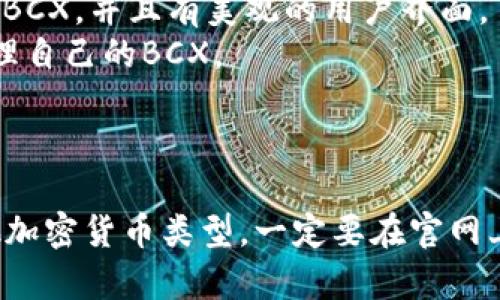 数字钱包支持BCX（比特币现金）的选择比较多。一些主要的钱包包括：

1. **Coinomi** - 一个支持多种加密货币的钱包，用户界面友好且支持BCX。
2. **Exodus** - 一款桌面和移动端都可用的钱包，它同样支持BCX，并且有美观的用户界面。
3. **Atomic Wallet** - 另一款多币种钱包，用户可以轻松管理自己的BCX。
4. **Ledger** - 硬件钱包，提供高安全性，并支持BCX。
5. **Trezor** - 另一个流行的硬件钱包，也能支持BCX。

选择适合的钱包时，请考虑安全性、易用性以及你需要管理的其他加密货币类型。一定要在官网上下载应用，并确保你的私钥和恢复短语安全存放，以免遭受损失。