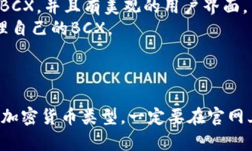 数字钱包支持BCX（比特币现金）的选择比较多。一些主要的钱包包括：

1. **Coinomi** - 一个支持多种加密货币的钱包，用户界面友好且支持BCX。
2. **Exodus** - 一款桌面和移动端都可用的钱包，它同样支持BCX，并且有美观的用户界面。
3. **Atomic Wallet** - 另一款多币种钱包，用户可以轻松管理自己的BCX。
4. **Ledger** - 硬件钱包，提供高安全性，并支持BCX。
5. **Trezor** - 另一个流行的硬件钱包，也能支持BCX。

选择适合的钱包时，请考虑安全性、易用性以及你需要管理的其他加密货币类型。一定要在官网上下载应用，并确保你的私钥和恢复短语安全存放，以免遭受损失。