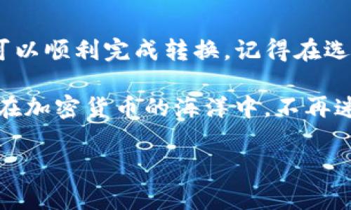 要将Tokenim（通常指的是某种特定的代币）转为TRC20代币，通常意味着您希望将某种代币转换成TRON网络上的一种代币标准。TRC20是TRON网络上的一种代币标准，类似于以太坊的ERC20。在进行这样的转换之前，您需要了解一些基本概念和步骤。以下是详细的指南。

1. 理解TRC20与Tokenim的区别
首先，要弄清楚TRC20和您想要转换的Tokenim代币之间的区别。TRC20是TRON网络的代币标准，而Tokenim可能是在其他区块链上的代币，比如以太坊（ERC20）或比特币（BTC）。不同的区块链使用不同的代币标准，从而在技术上产生了差异。

2. 选择合适的交换平台
为了将Tokenim转换为TRC20代币，您需要找到一个支持这种转账的加密货币交易所。例如，一些主流的交易所（如币安、火币、OKEx等）可能会提供这种服务。请确认您所选择的平台支持您想要交易的代币。

3. 创建账户并完成身份验证
如果您还没有在所选的交易所上有账户，您需要创建一个账户。在这一步，您通常需要进行身份验证，以确保遵循KYC（了解您的客户）和AML（反洗钱）政策。这一过程可能包括上传身份证明、地址证明等。

4. 存入您的Tokenim代币
完成身份验证后，您可以将您的Tokenim代币存入交易所。一般来说，您需要前往“资产”或“钱包”部分，找到您要存入的代币，然后生成相应的存款地址。确保您仔细检查地址，以避免发送到错误的地址。

5. 执行交换操作
存入Tokenim后，您可以在交易所上找到“交易”或“兑换”功能。在这一步，您可以选择将Tokenim交换为TRC20代币。这里的具体步骤通常包括选择您所拥有的代币，设置您想要交换多少，以及选择您想要得到的TRC20代币。系统将显示当前的兑换率和交易费用。

6. 提现TRC20代币
一旦交易完成，您的TRC20代币将会出现在您的交易所钱包中。接下来，您可以选择将其提现到您的TRC20钱包。您需要提供一个有效的TRC20兼容钱包地址，并确认提现金额。请注意，提现通常会收取网络费用。

7. 注意安全和手续费
在整个转换过程中，请务必注意安全，不要随便分享您的钱包地址和交易所账户信息。此外，各大交易所通常会收取不同的手续费，建议您在操作前查看相关居率，避免不必要的损失。

总结
将Tokenim转为TRC20代币的过程虽然可能听起来有些复杂，但只要您按照上述步骤进行，并仔细操作，绝大多数用户都可以顺利完成转换。记得在选定交易所时，要考虑其声誉、安全性及用户评价。

如果您在操作过程中遇到任何问题，可以随时查看交易所的帮助中心或联系客户支持。希望这些信息对您有所帮助，让您在加密货币的海洋中，不再迷路！

希望这些内容能帮助您更好地理解如何将Tokenim转换为TRC20代币。如需更多帮助，请随时问我！