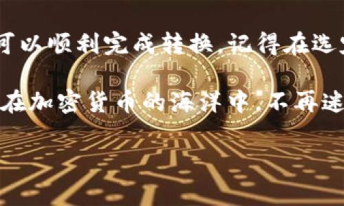 要将Tokenim（通常指的是某种特定的代币）转为TRC20代币，通常意味着您希望将某种代币转换成TRON网络上的一种代币标准。TRC20是TRON网络上的一种代币标准，类似于以太坊的ERC20。在进行这样的转换之前，您需要了解一些基本概念和步骤。以下是详细的指南。

1. 理解TRC20与Tokenim的区别
首先，要弄清楚TRC20和您想要转换的Tokenim代币之间的区别。TRC20是TRON网络的代币标准，而Tokenim可能是在其他区块链上的代币，比如以太坊（ERC20）或比特币（BTC）。不同的区块链使用不同的代币标准，从而在技术上产生了差异。

2. 选择合适的交换平台
为了将Tokenim转换为TRC20代币，您需要找到一个支持这种转账的加密货币交易所。例如，一些主流的交易所（如币安、火币、OKEx等）可能会提供这种服务。请确认您所选择的平台支持您想要交易的代币。

3. 创建账户并完成身份验证
如果您还没有在所选的交易所上有账户，您需要创建一个账户。在这一步，您通常需要进行身份验证，以确保遵循KYC（了解您的客户）和AML（反洗钱）政策。这一过程可能包括上传身份证明、地址证明等。

4. 存入您的Tokenim代币
完成身份验证后，您可以将您的Tokenim代币存入交易所。一般来说，您需要前往“资产”或“钱包”部分，找到您要存入的代币，然后生成相应的存款地址。确保您仔细检查地址，以避免发送到错误的地址。

5. 执行交换操作
存入Tokenim后，您可以在交易所上找到“交易”或“兑换”功能。在这一步，您可以选择将Tokenim交换为TRC20代币。这里的具体步骤通常包括选择您所拥有的代币，设置您想要交换多少，以及选择您想要得到的TRC20代币。系统将显示当前的兑换率和交易费用。

6. 提现TRC20代币
一旦交易完成，您的TRC20代币将会出现在您的交易所钱包中。接下来，您可以选择将其提现到您的TRC20钱包。您需要提供一个有效的TRC20兼容钱包地址，并确认提现金额。请注意，提现通常会收取网络费用。

7. 注意安全和手续费
在整个转换过程中，请务必注意安全，不要随便分享您的钱包地址和交易所账户信息。此外，各大交易所通常会收取不同的手续费，建议您在操作前查看相关居率，避免不必要的损失。

总结
将Tokenim转为TRC20代币的过程虽然可能听起来有些复杂，但只要您按照上述步骤进行，并仔细操作，绝大多数用户都可以顺利完成转换。记得在选定交易所时，要考虑其声誉、安全性及用户评价。

如果您在操作过程中遇到任何问题，可以随时查看交易所的帮助中心或联系客户支持。希望这些信息对您有所帮助，让您在加密货币的海洋中，不再迷路！

希望这些内容能帮助您更好地理解如何将Tokenim转换为TRC20代币。如需更多帮助，请随时问我！