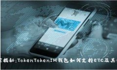 专家独家揭秘：TokenToken