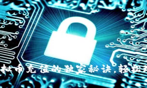 专家揭秘：虚拟币充值的独家秘诀，轻松玩转数字资产