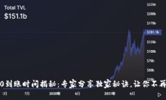 ERC20到账时间揭秘：专家分