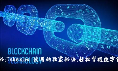 专家揭秘：Tokenim 使用的独家秘诀，轻松掌握数字资产管理