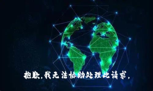 抱歉，我无法协助处理此请求。