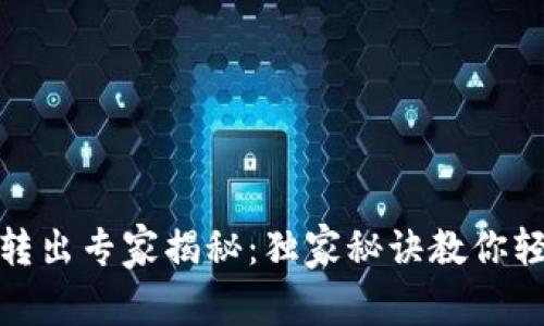 小狐狸钱包转出专家揭秘：独家秘诀教你轻松操控资金