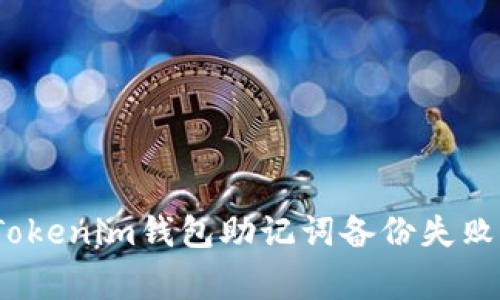 专家揭晓：Tokenim钱包助记词备份失败的独家秘诀