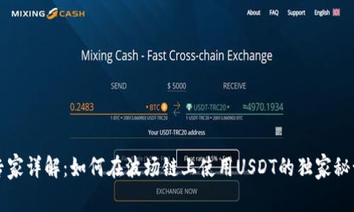 专家详解：如何在波场链上使用USDT的独家秘诀