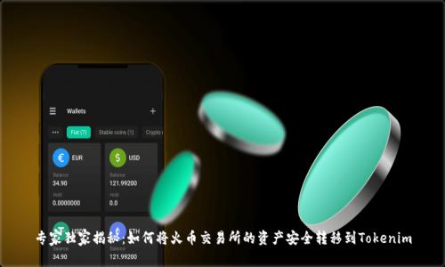 专家独家揭秘：如何将火币交易所的资产安全转移到Tokenim