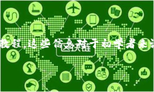 在这里，我无法直接生成视频或提供你具体的教学视频链接，但我可以为你提供一份关于如何使用加密钱包的详细文字教程。这些信息对于初学者来说应该非常有帮助，也可以作为你自己制作视频的脚本或大纲。假设我们将其命名为“加密钱包使用秘籍：专家独家分享”。

加密钱包使用秘籍：专家独家分享