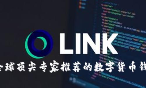 独家揭秘：全球顶尖专家推荐的数字货币钱包研发公司