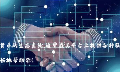 Tokenim URL 是指与 Tokenim 平台相关的用于访问特定信息或资源的链接。Tokenim 是一个专注于区块链和加密货币的生态系统，通常在其平台上提供各种服务，包括交易、投资、信息发布等。Tokenim URL 可以指向其官方网站、交易页面、资产管理工具或其他相关服务的链接。

如果你需要更具体的信息，比如如何访问某个Tokenim URL，或者这个URL的功能，请提供更详细的背景，这样我可以更好地帮助你！