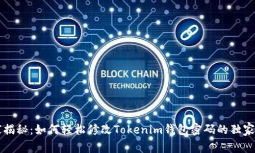 专家揭秘：如何轻松修改Tokenim钱包密码的独家秘诀
