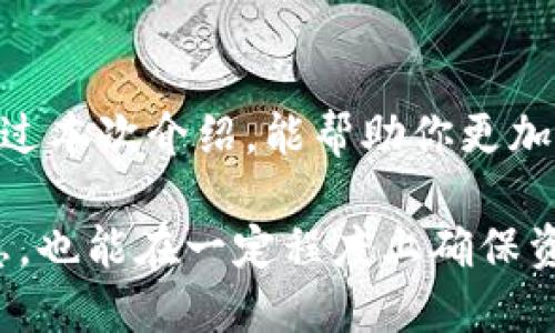 加密钱包是用来存储和管理加密货币的一种工具，它们可以是软件程序或硬件设备。我们可以通过一些基本概念来理解它的原理和功能。以下是对加密钱包的详细介绍。

什么是加密钱包？
加密钱包，可以简单理解为一个数字钱包，用于存储比特币、以太坊等各种加密货币。与传统的银行账户不同，加密钱包不存储实际的货币，而是存储有关你加密资产的“公钥”和“私钥”。

公钥和私钥的角色
每个加密钱包都有一对密钥：公钥和私钥。公钥可以看作是你的账号，任何人都可以通过公钥向你转账。但是，私钥是你钱包的密码，只有你知道和拥有这个私钥才能够访问你的资产。从安全的角度来看，私钥非常重要，如果丢失或被盗，可能导致你的资产无法找回，甚至被转移。

加密技术的实现
加密钱包的安全性主要依赖于复杂的加密算法。一些常见的加密算法包括RSA和ECDSA（椭圆曲线数字签名算法），这些算法确保只有拥有私钥的人才能创建出正确的数字签名，从而证明他们是合法的所有者。

热钱包与冷钱包
加密钱包通常分为“热钱包”和“冷钱包”。热钱包是指连接到互联网的钱包，使用更方便，但安全性相对较低。冷钱包，则是完全离线的存储方式，比如硬件钱包或者纸钱包，安全性高，但使用起来比较麻烦。

如何使用加密钱包
使用加密钱包的第一步是选择一个适合你的钱包类型，你可以选择手机钱包、桌面钱包或硬件钱包。一旦选择了钱包并设置好，你将生成你独特的公钥和私钥。接下来，你就可以接收和发送加密货币，只需在交易中输入对方的公钥和转账金额即可。

存储加密货币的机制
加密货币实际上是存储在区块链上的，当你进行一笔交易时，扩散到整个网络里。区块链由无数个节点（网络参与者）组成，每个节点都保存着一份完整的交易记录。这种去中心化的机制使得整个网络具有极高的安全性和透明度。

加密钱包的优势
使用加密钱包最大的优势就是你完全掌握自己的资产，没有中央银行或者其他中介机构的干预。此外，加密钱包的交易往往是瞬时的，费用也可能比传统金融系统更低。

加密钱包的风险
当然，使用加密钱包也有一定的风险。除了私钥丢失的风险外，交易的不可逆性也是一个重要因素。如果你错误地将资金发送到错误的地址，基本上就无法追回了。另外，网络攻击、钓鱼网站以及恶意软件都是你需要警惕的问题。

小结
总而言之，加密钱包是加密货币世界的重要组成部分。了解其原理、功能以及使用方法对于保护自己的资产至关重要。希望通过本次介绍，能帮助你更加深入地理解加密钱包。

在选择加密钱包时，务必要考虑安全性、方便性和个人需求，尽量选择知名度高且受信任的钱包。同时，定期备份你的钱包信息，也能在一定程度上确保资产安全。