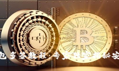 Tokenim钱包多签教程：专家独家揭秘安全管理秘笈