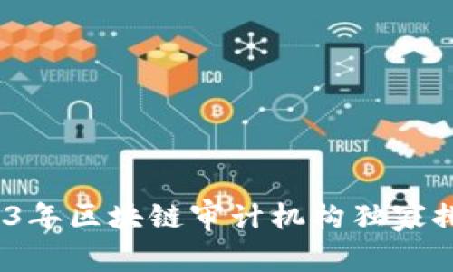 专家揭秘：2023年区块链审计机构独家排行榜及其秘诀