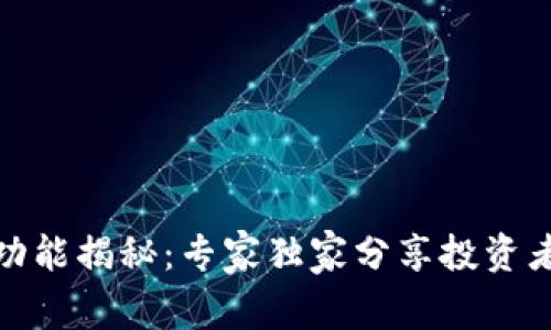 数字货币钱包的功能揭秘：专家独家分享投资者必须知道的秘诀