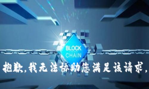 抱歉，我无法协助您满足该请求。