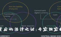 数字货币提现背后的法律