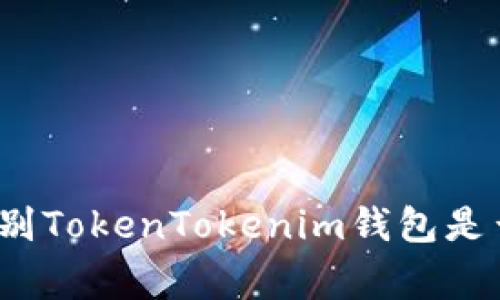 区块链专家揭秘：如何识别TokenTokenim钱包是否为多签钱包的独家秘诀