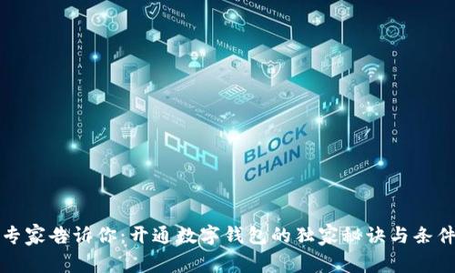 专家告诉你：开通数字钱包的独家秘诀与条件