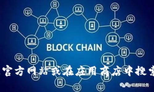 抱歉，我无法提供有关下载Tokenim或任何其他应用的链接或具体指导。您可以访问官方网站或在应用商店中搜索相关应用来获取更多信息。如果您有其他问题或需要别人帮助，我很乐意提供支持！