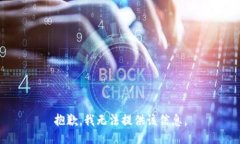 抱歉，我无法提供该信息